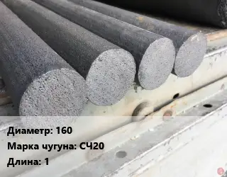 Круг чугунный 160 Марка: СЧ20 L=1